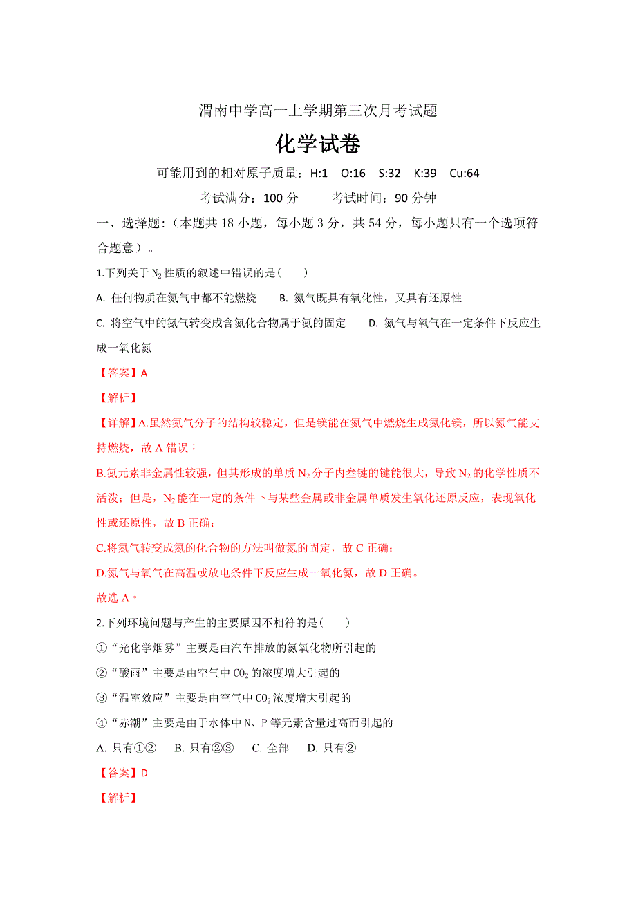 精校解析Word版--陕西省渭南中学高一上学期第三次月考化学试卷_第1页