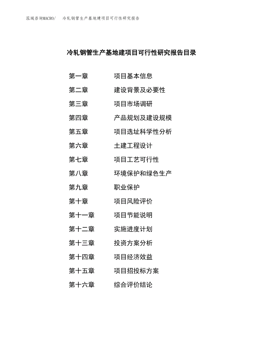 （模板）冷轧钢管生产基地建项目可行性研究报告_第3页