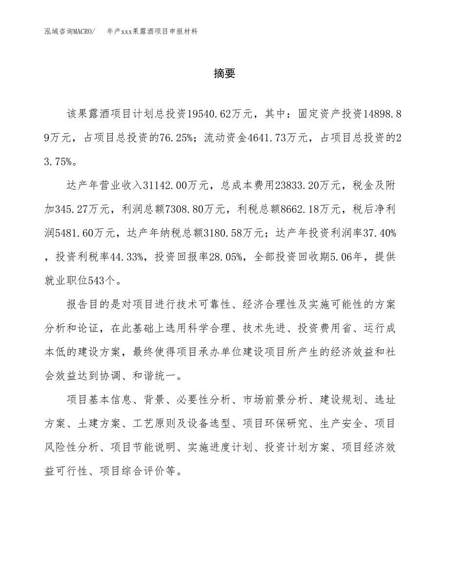 年产xxx果露酒项目申报材料_第2页