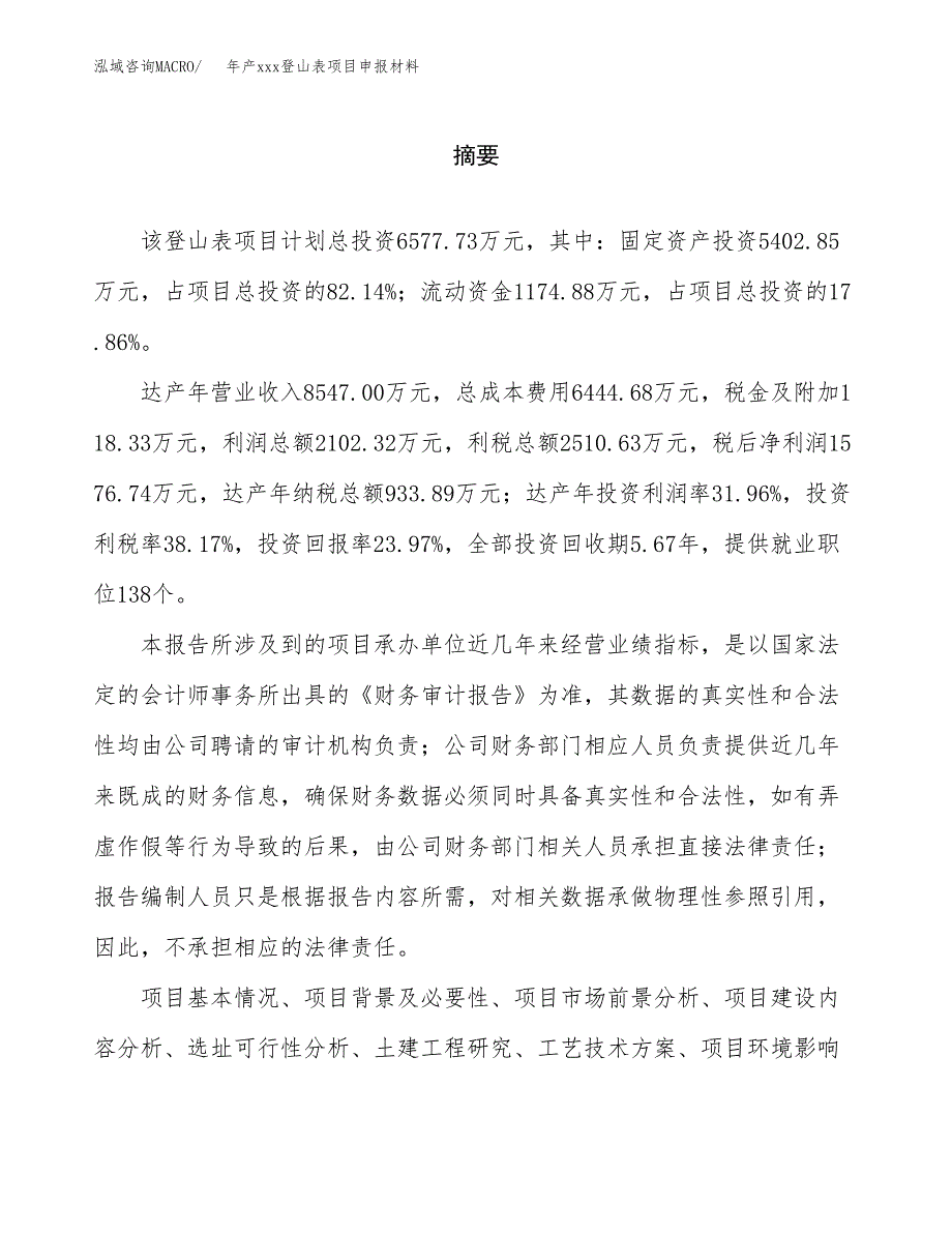 年产xxx登山表项目申报材料_第2页