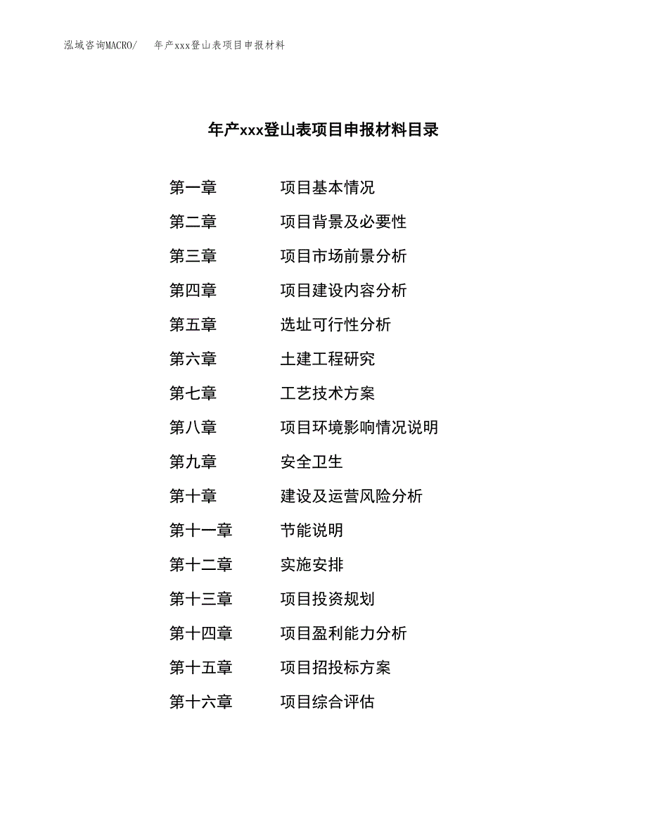 年产xxx登山表项目申报材料_第4页