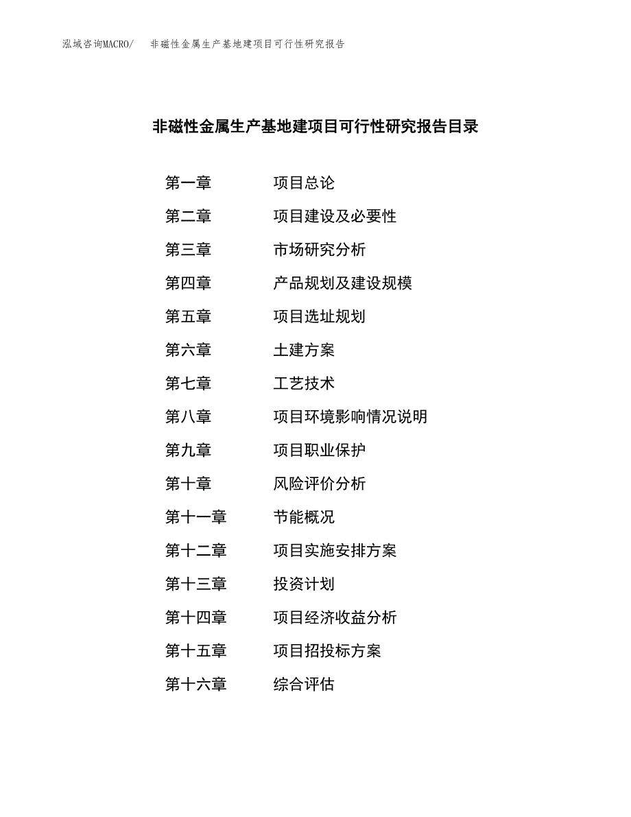 （模板）非磁性金属生产基地建项目可行性研究报告_第3页