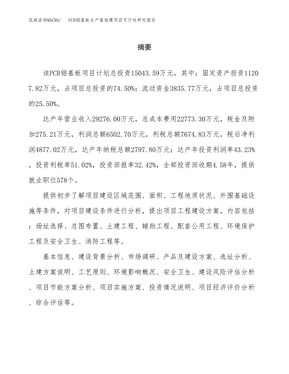 （模板）PCB钼基板生产基地建项目可行性研究报告_第2页