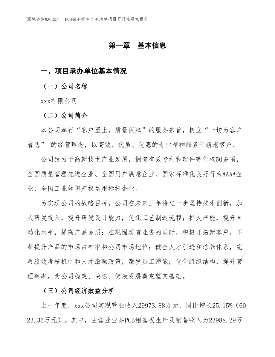 （模板）PCB钼基板生产基地建项目可行性研究报告_第4页