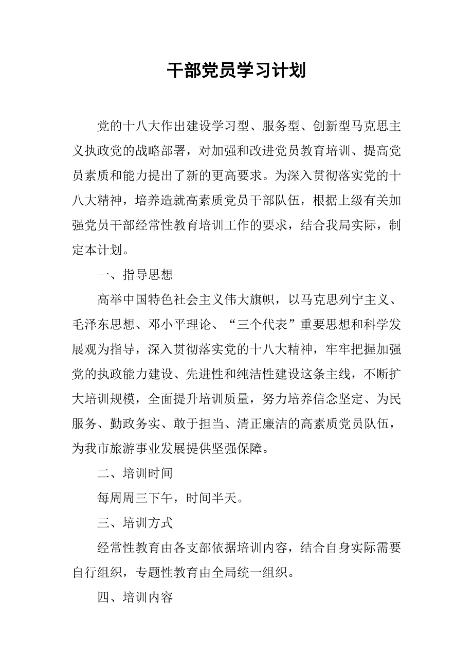 干部党员学习计划.doc_第1页