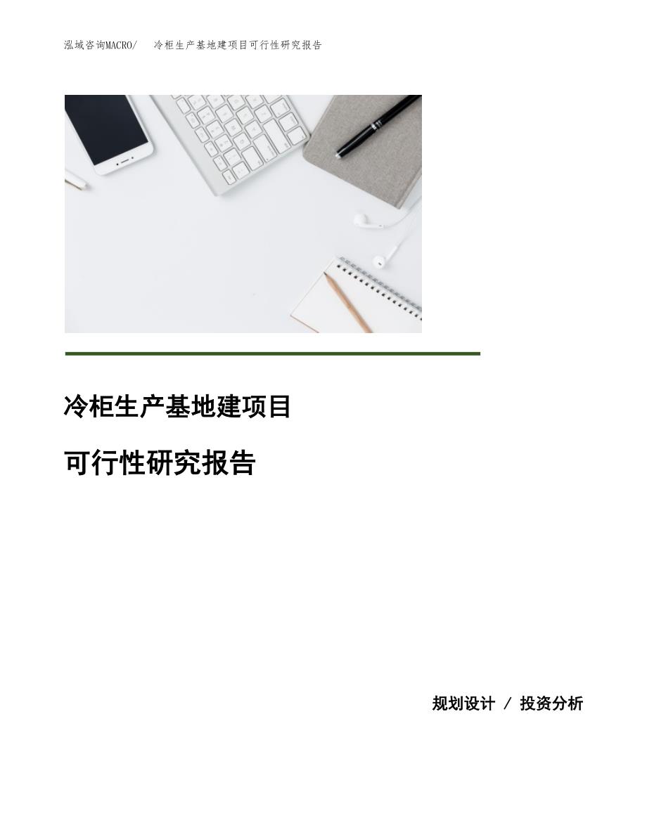 （模板）冷柜生产基地建项目可行性研究报告_第1页