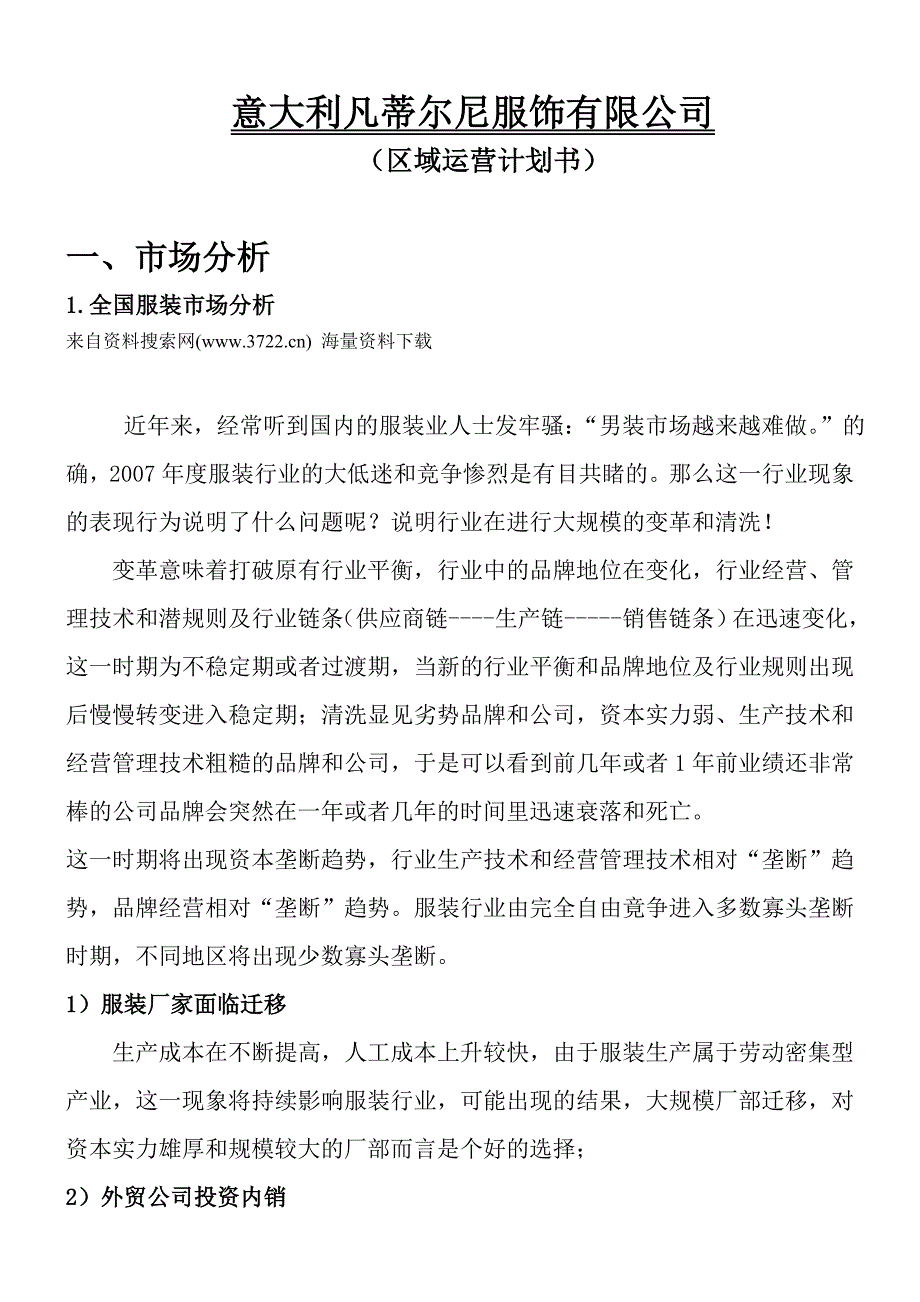 意大利凡蒂尔尼服饰有限公司区域运营计划书（doc 16页）_第1页