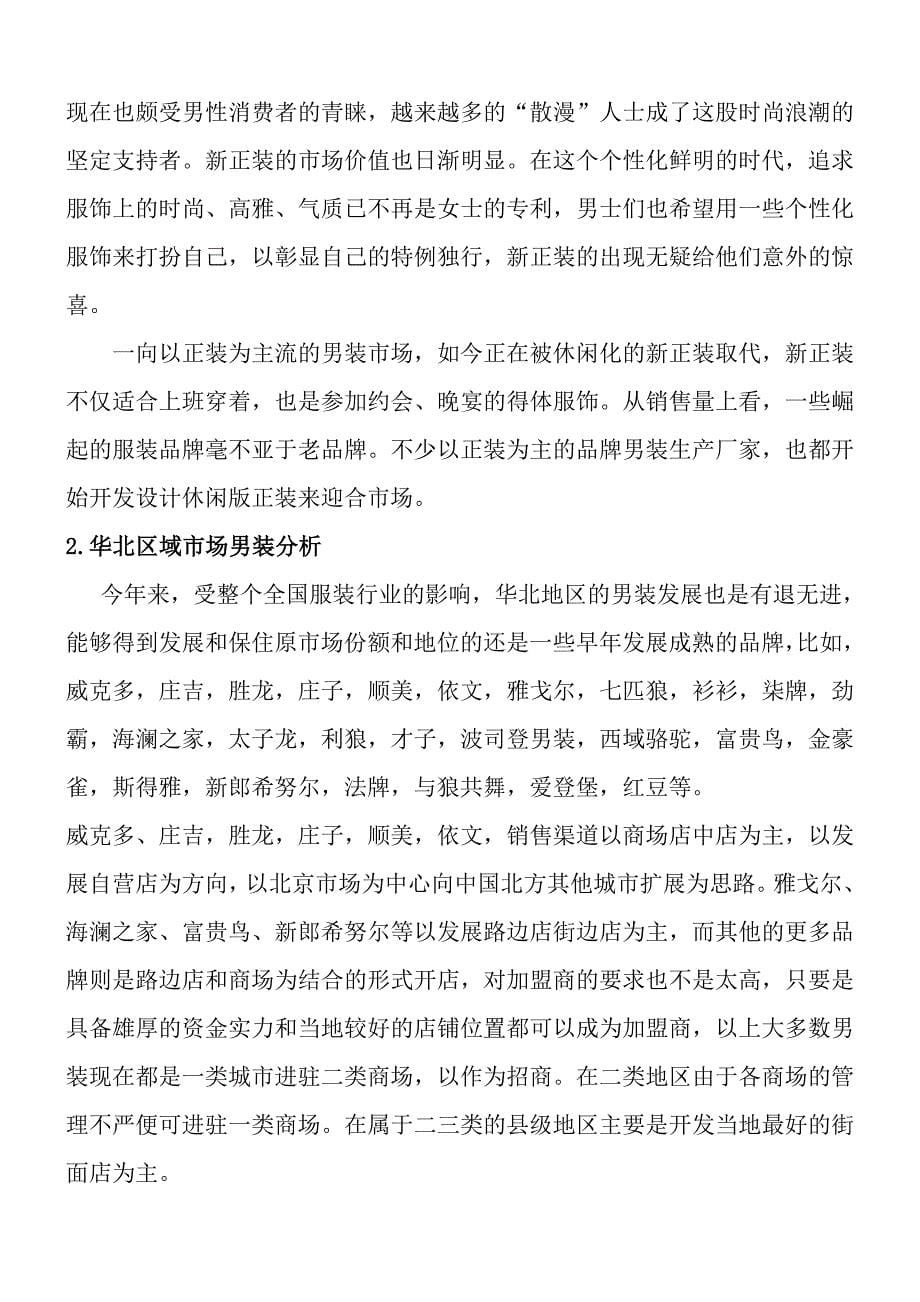 意大利凡蒂尔尼服饰有限公司区域运营计划书（doc 16页）_第5页