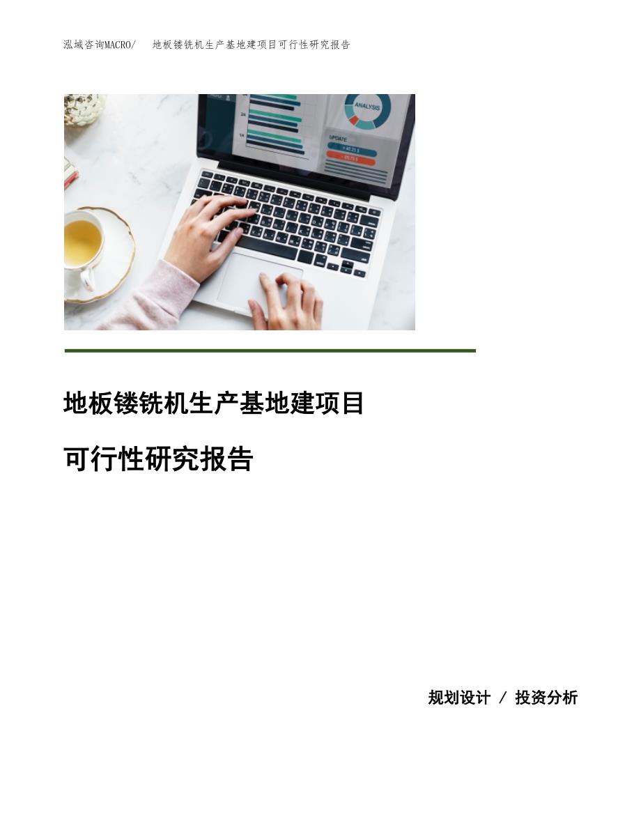 （模板）地板镂铣机生产基地建项目可行性研究报告_第1页