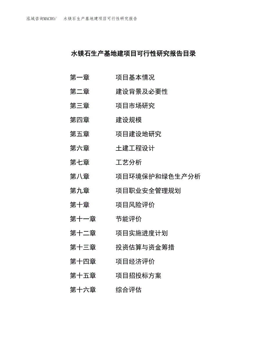 （模板）水镁石生产基地建项目可行性研究报告_第4页