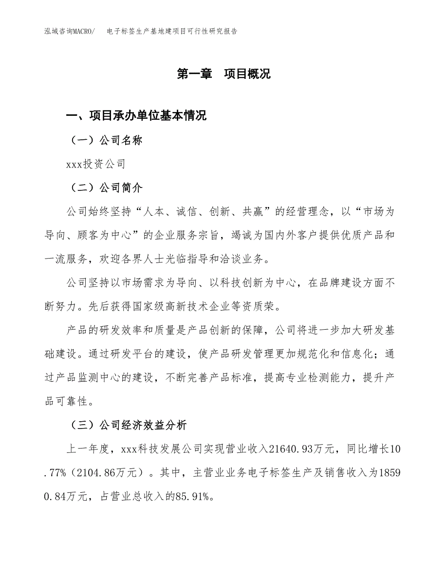 （模板）电子标签生产基地建项目可行性研究报告 (1)_第4页