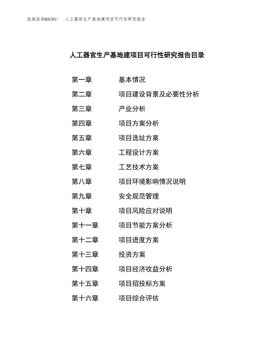 （模板）人工器官生产基地建项目可行性研究报告 (1)_第3页