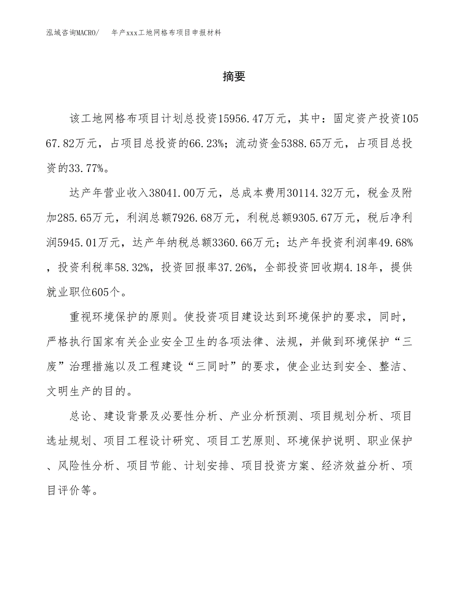 年产xxx工地网格布项目申报材料_第2页