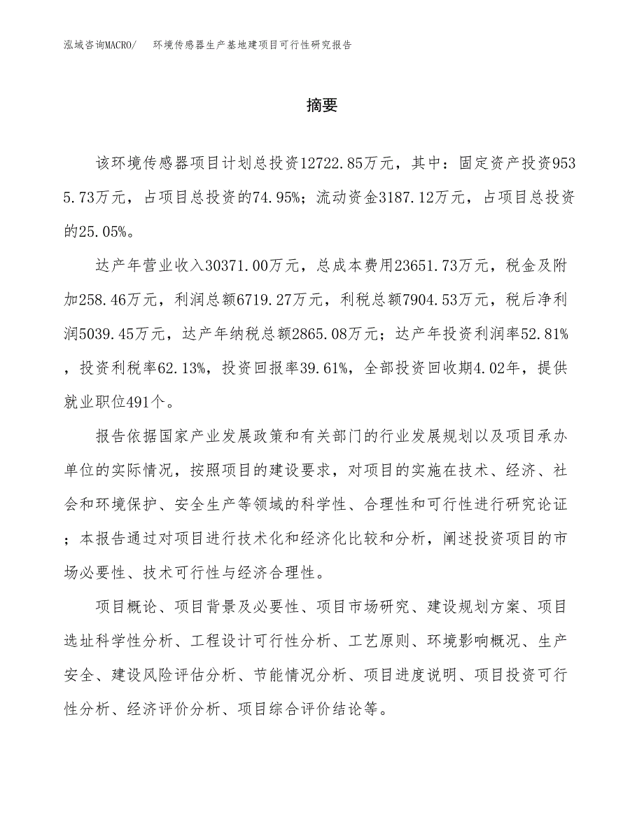 （模板）环境传感器生产基地建项目可行性研究报告_第2页