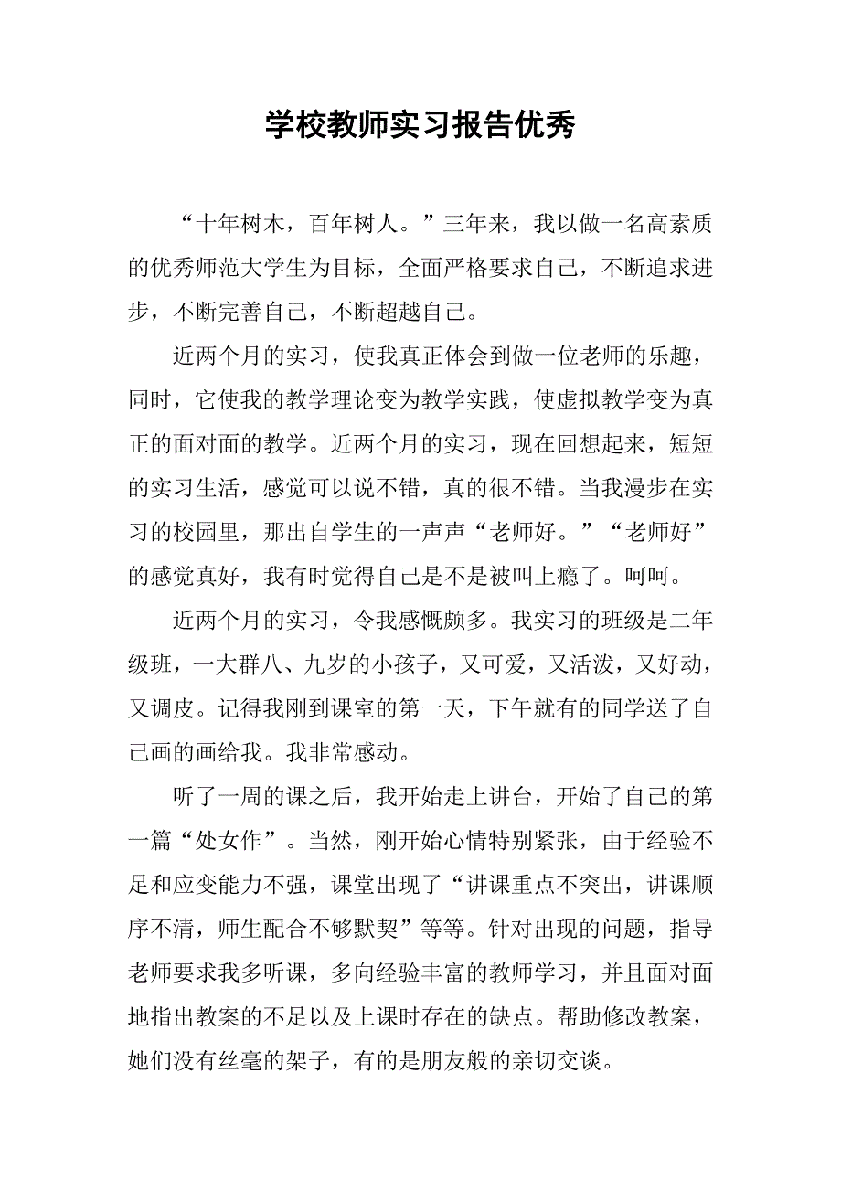 学校教师实习报告优秀.doc_第1页