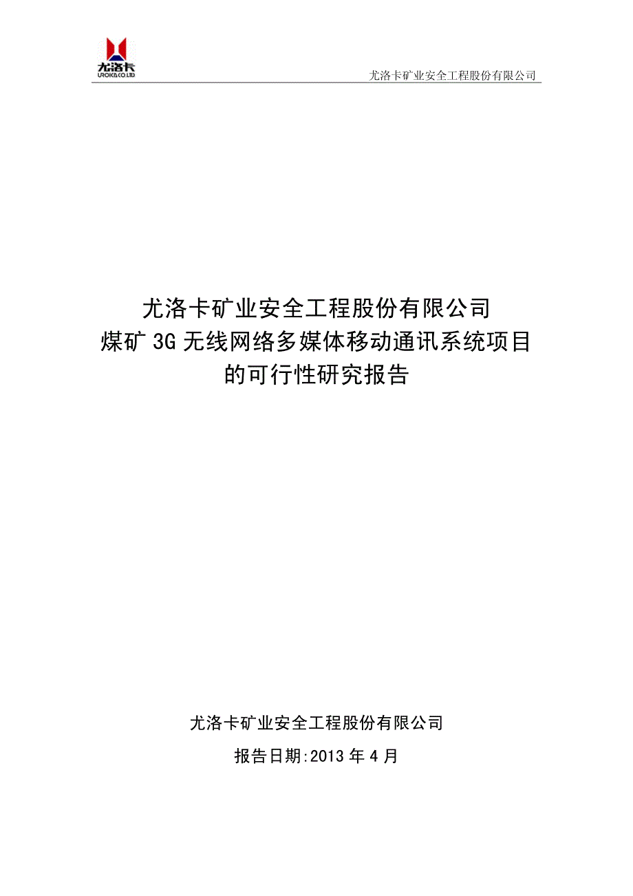 煤矿3g无线网络多媒体移动通讯系统项目可研报告_第1页