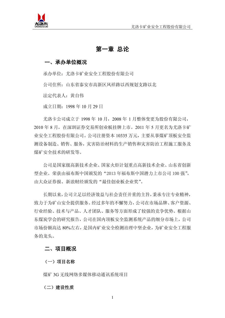 煤矿3g无线网络多媒体移动通讯系统项目可研报告_第3页