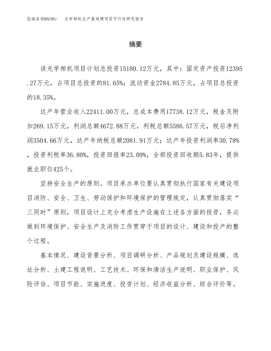 （模板）光学相机生产基地建项目可行性研究报告_第2页