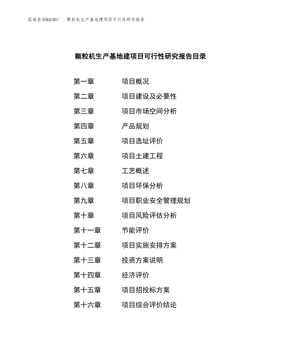 （模板）颗粒机生产基地建项目可行性研究报告_第3页