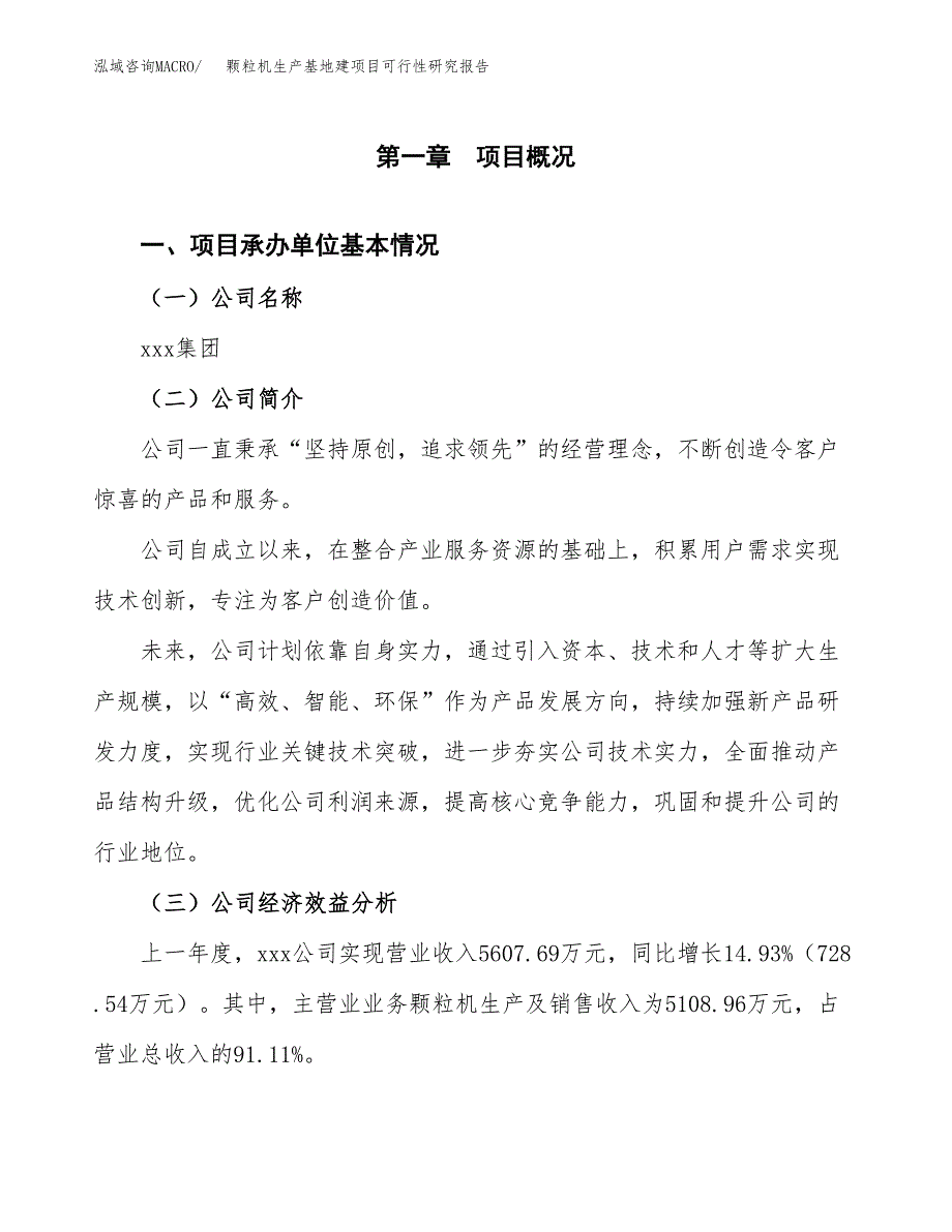 （模板）颗粒机生产基地建项目可行性研究报告_第4页