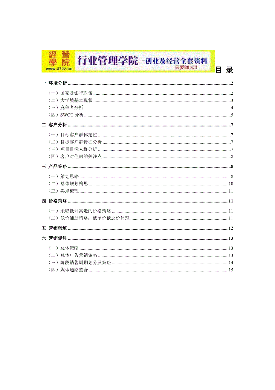 青年根据地房地产项目营销策划方案(doc 18页)_第2页