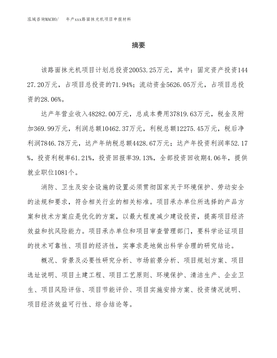 年产xxx路面抹光机项目申报材料_第2页