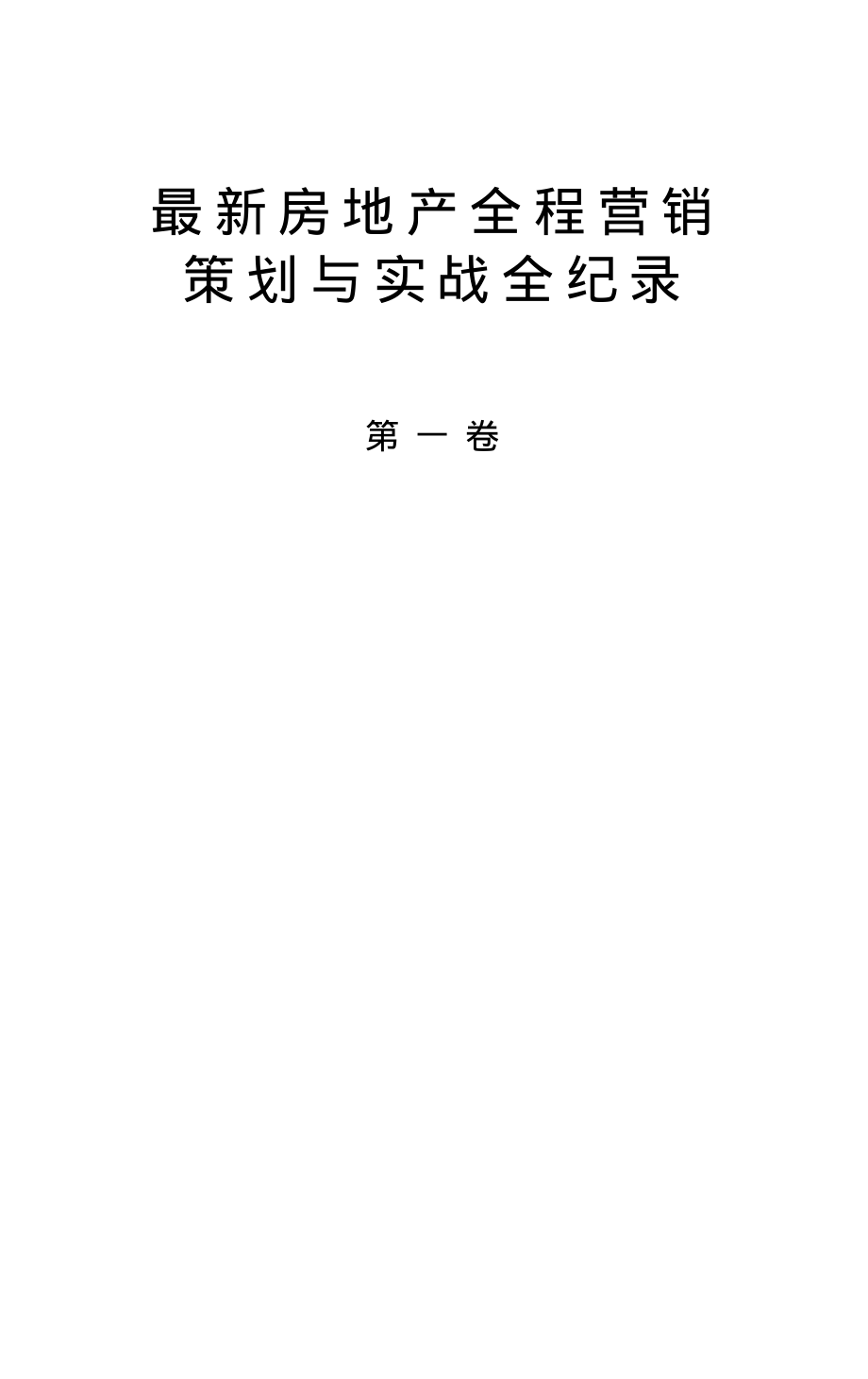 《最新房地产全程营销策划与实战全_第2页