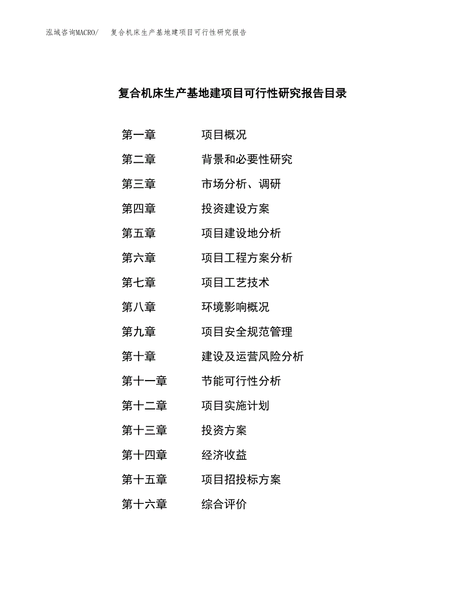 （模板）复合机床生产基地建项目可行性研究报告_第4页