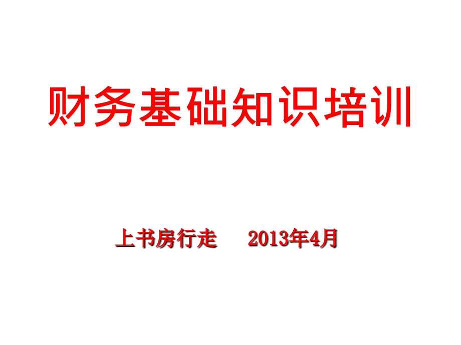 财务基础知识培训回报社会版.ppt_第1页