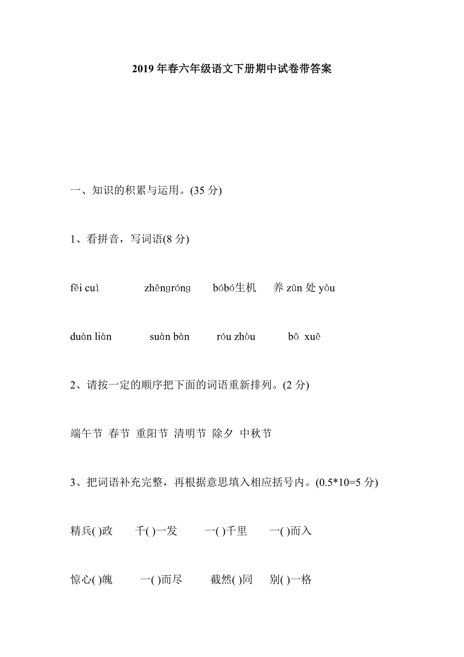 2019年春六年级语文下册期中试卷带答案_第1页