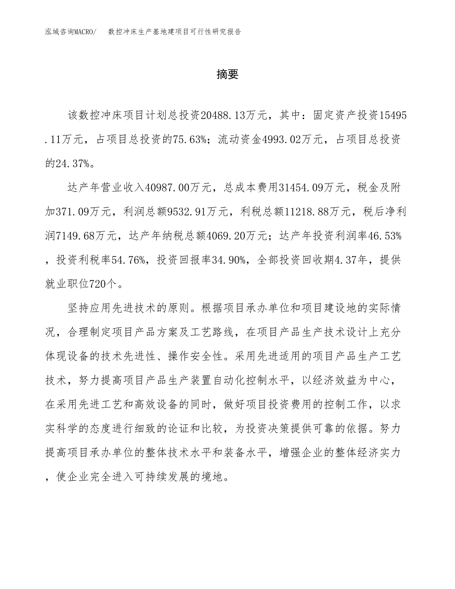 （模板）数控冲床生产基地建项目可行性研究报告_第2页