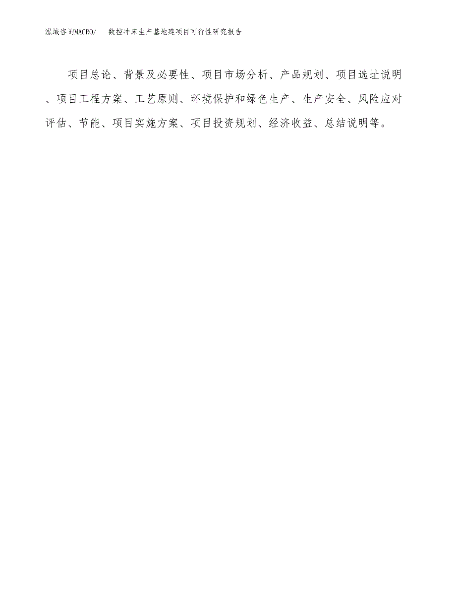 （模板）数控冲床生产基地建项目可行性研究报告_第3页