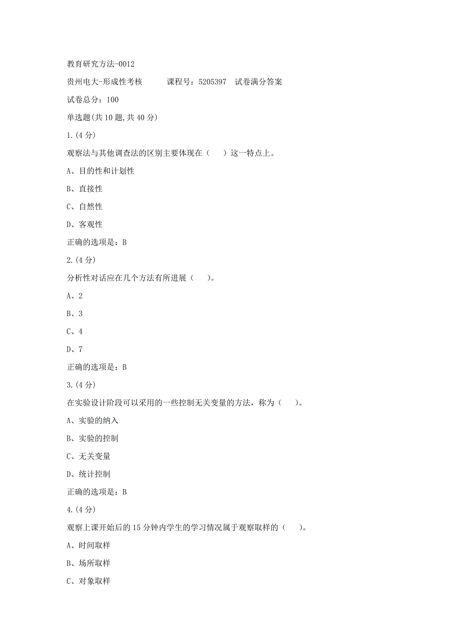 形成性考核册-19春-贵州电大-教育研究方法-0012[满分答案]_第1页