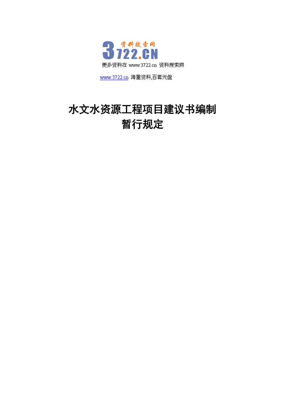 水文水资源工程项目建议书编制暂行规定（doc 14页）_第1页