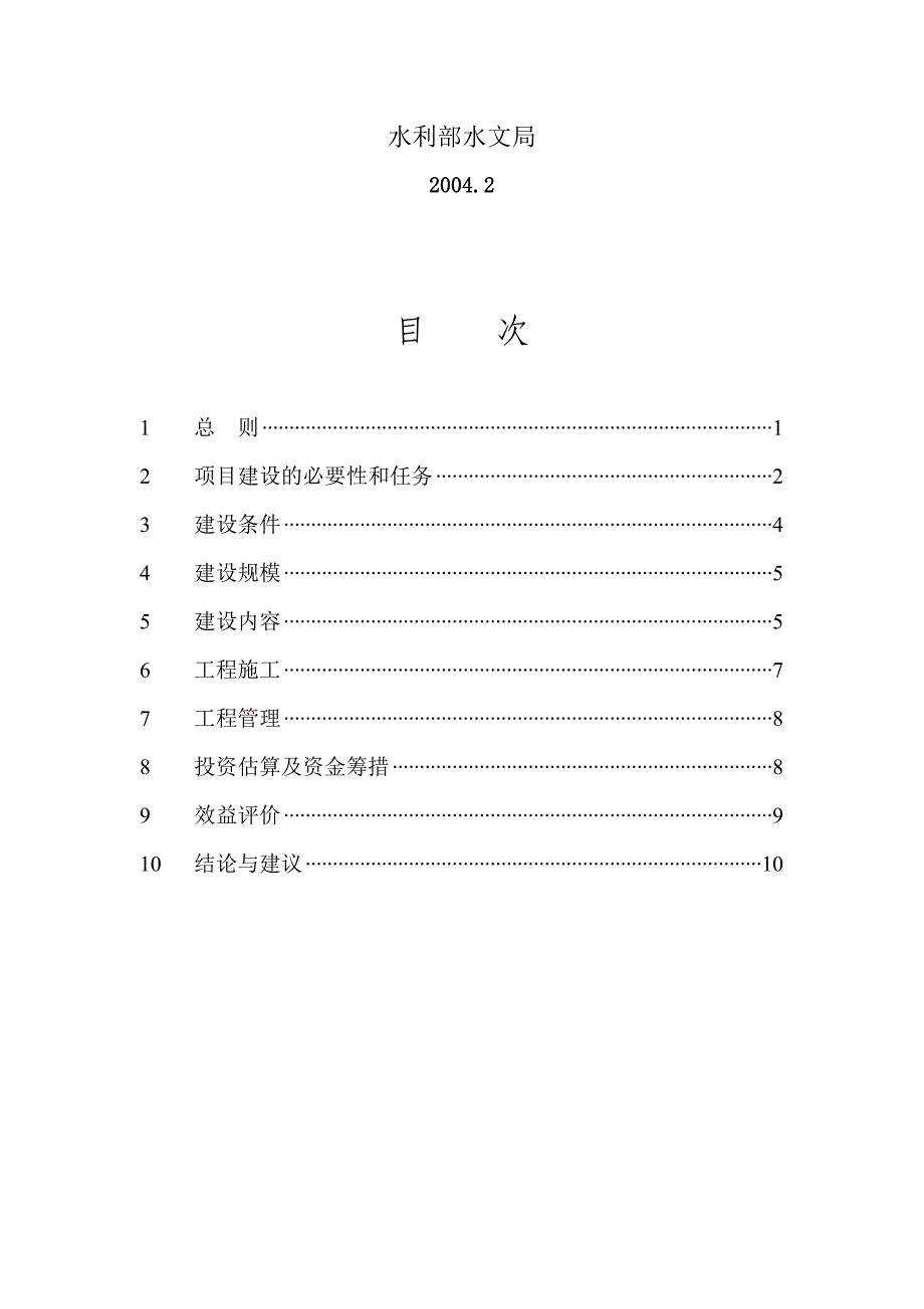 水文水资源工程项目建议书编制暂行规定（doc 14页）_第2页