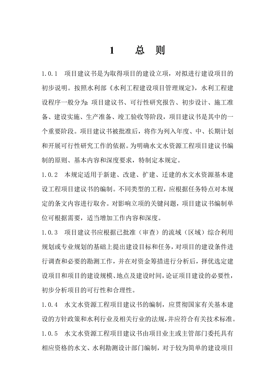 水文水资源工程项目建议书编制暂行规定（doc 14页）_第3页