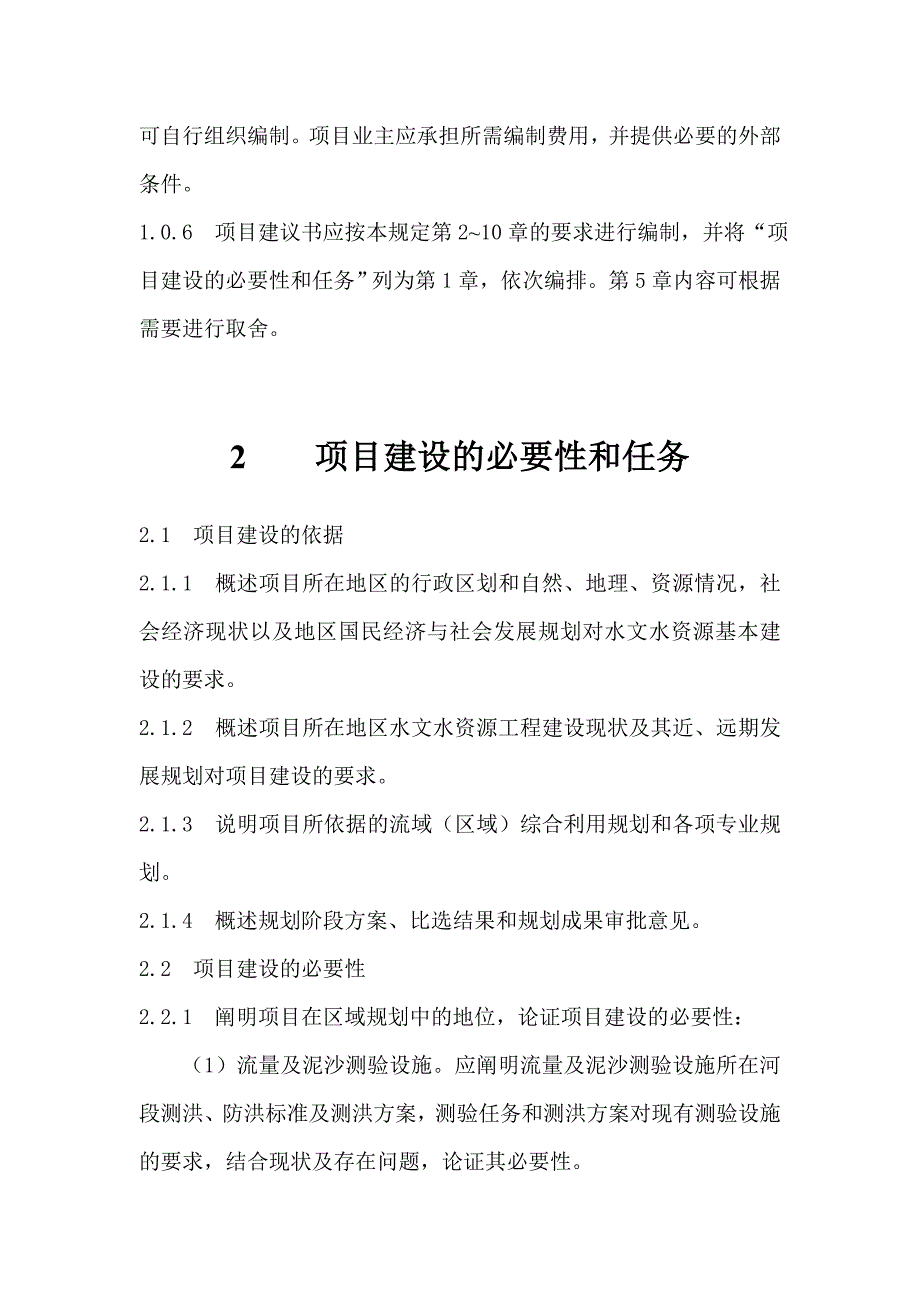 水文水资源工程项目建议书编制暂行规定（doc 14页）_第4页