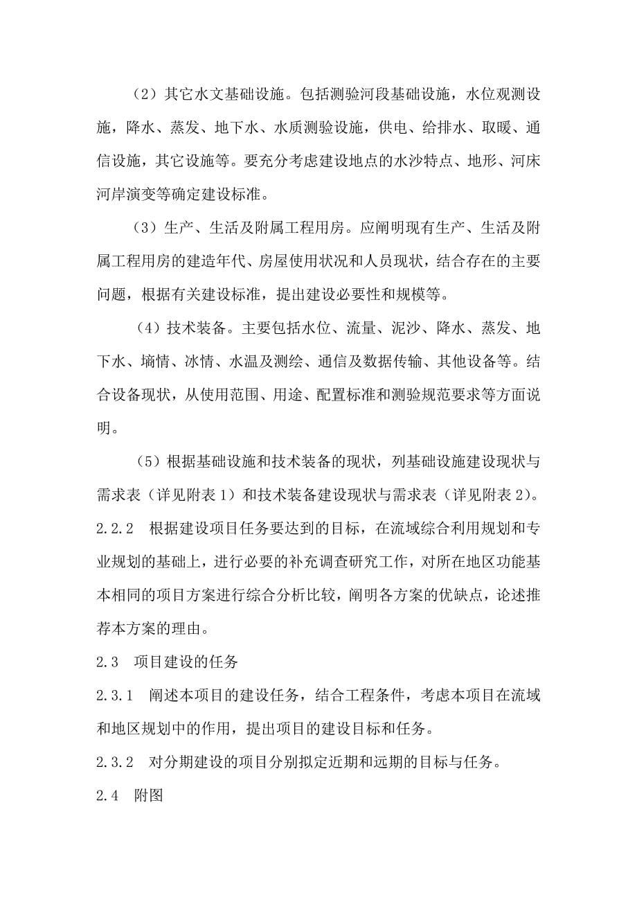 水文水资源工程项目建议书编制暂行规定（doc 14页）_第5页