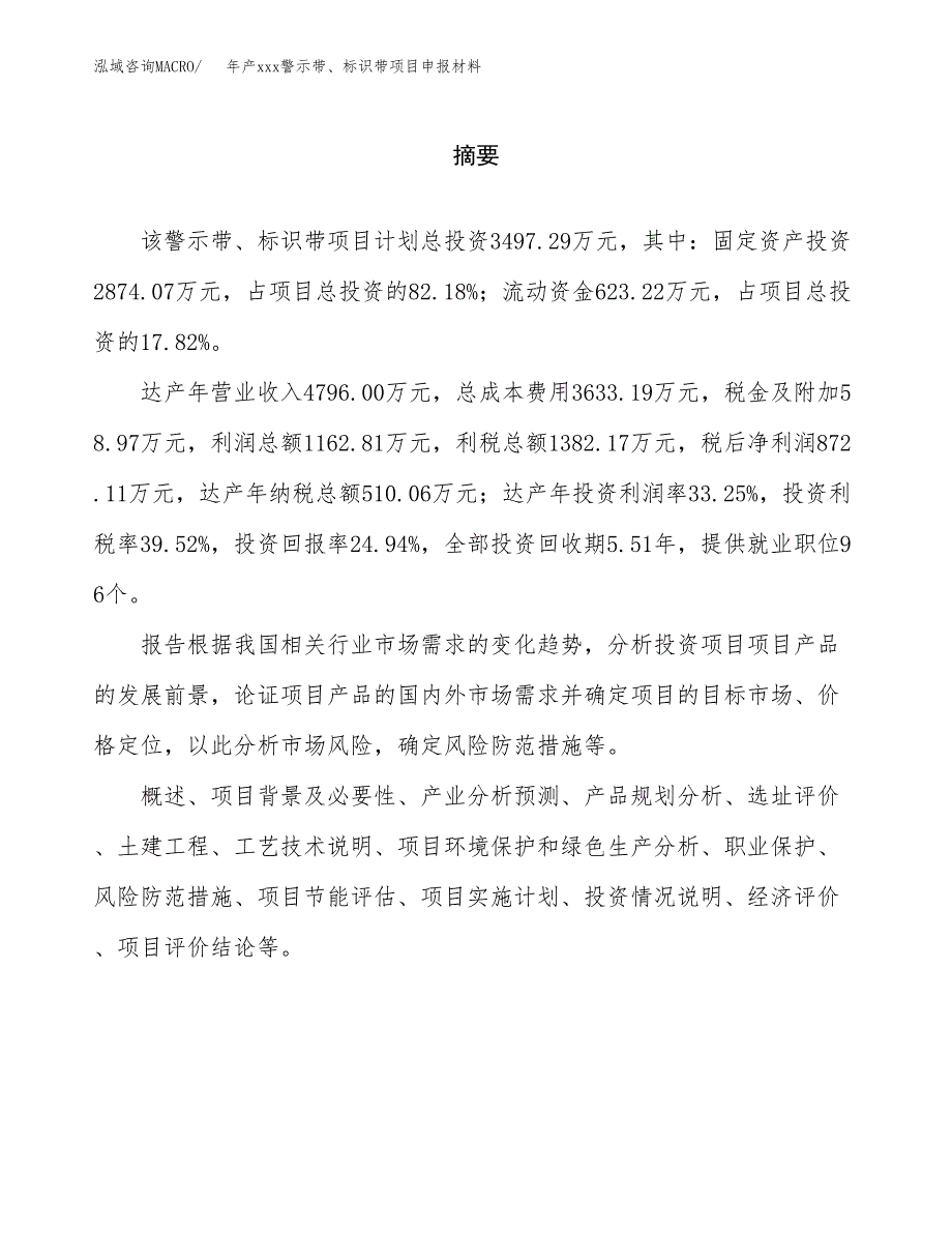 年产xxx警示带、标识带项目申报材料_第2页