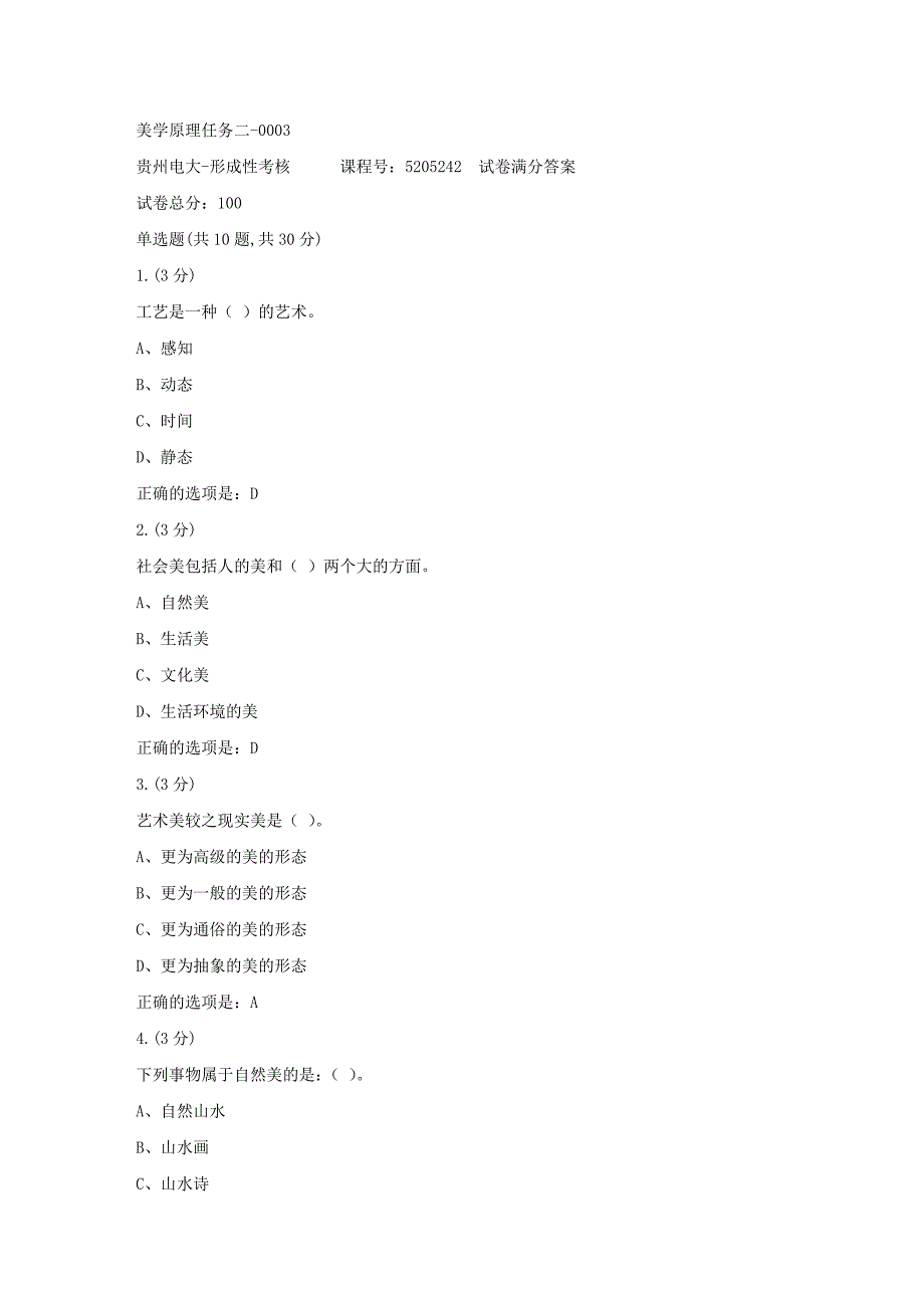 形成性考核册-19春-贵州电大-美学原理任务二-0003[满分答案]_第1页