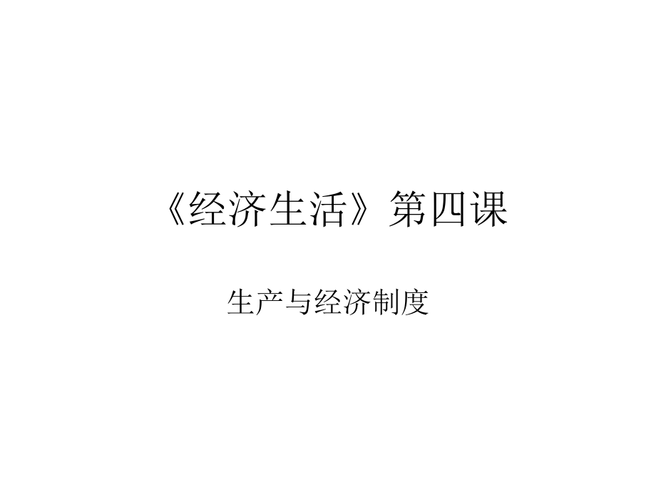 经济生活第四课生产与经济制度.ppt_第3页