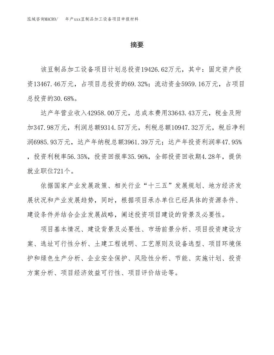 年产xxx豆制品加工设备项目申报材料_第2页