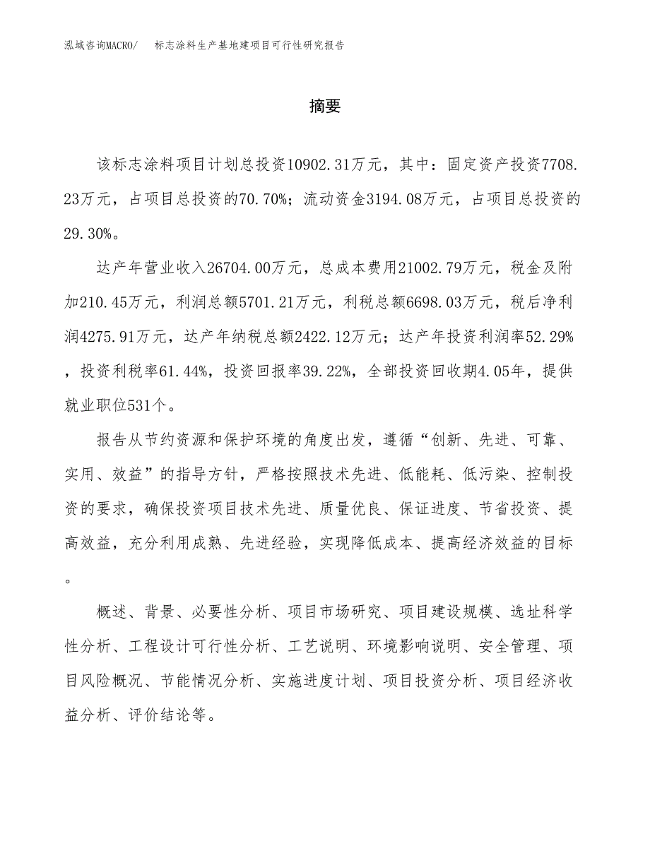 （模板）标志涂料生产基地建项目可行性研究报告_第2页