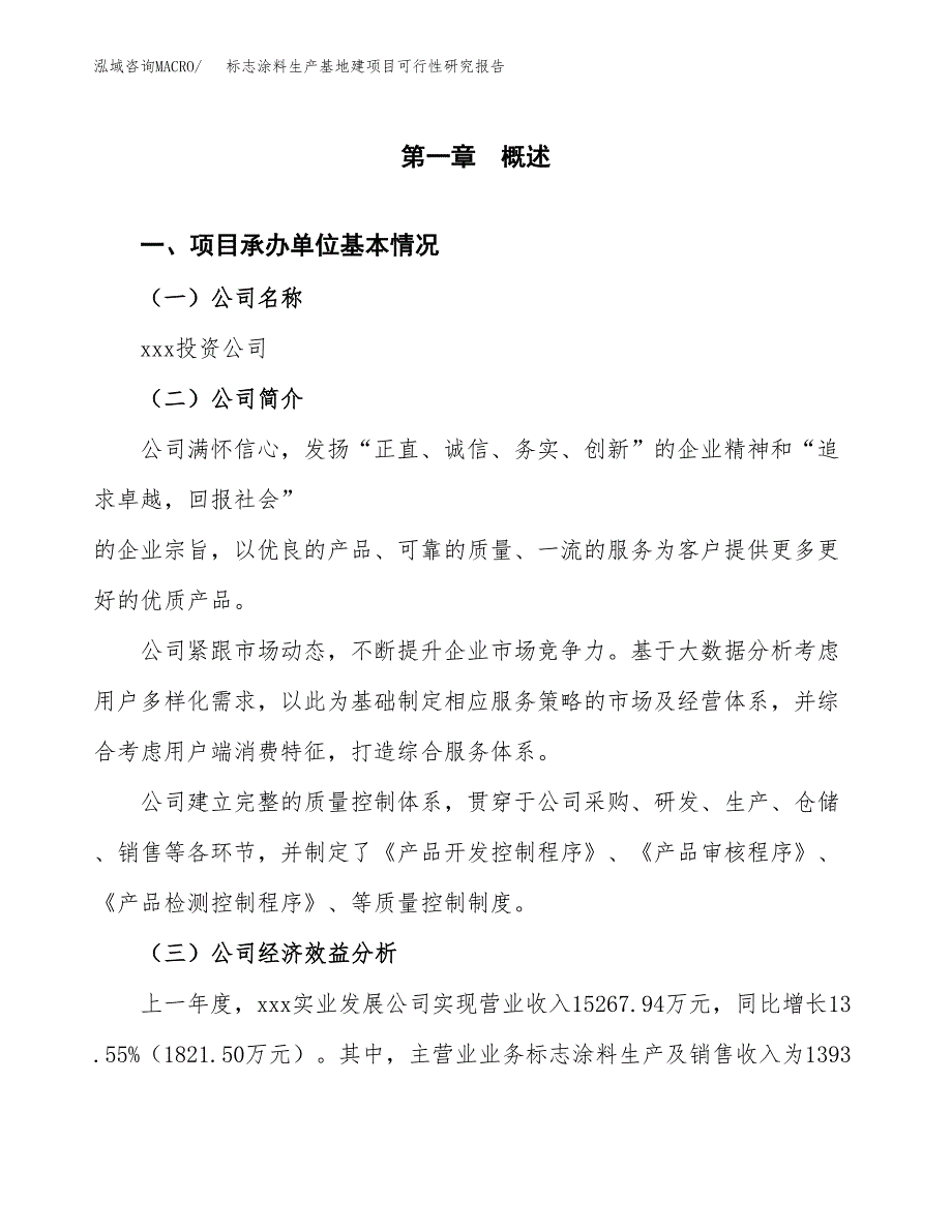 （模板）标志涂料生产基地建项目可行性研究报告_第4页