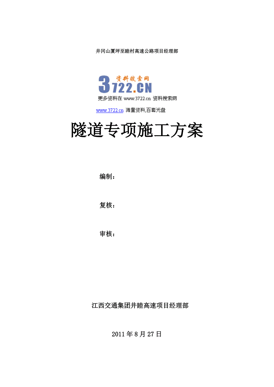 井冈山隧道施工安全专项方案_第1页