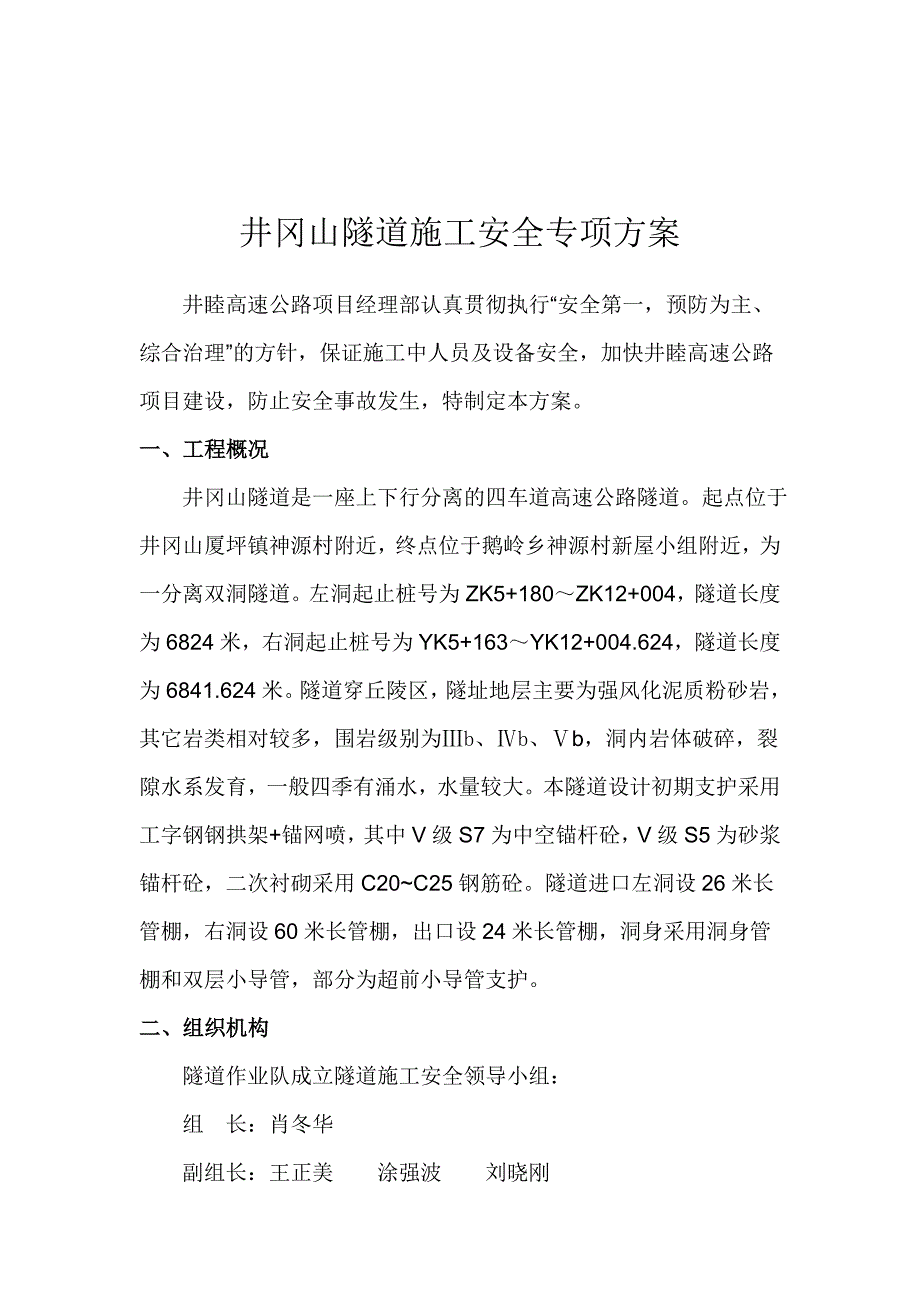 井冈山隧道施工安全专项方案_第3页