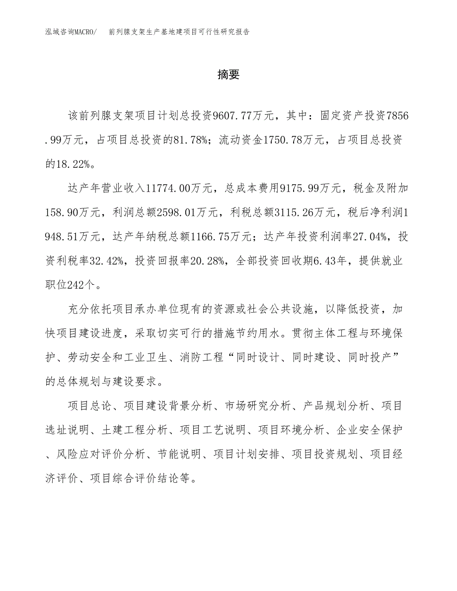 （模板）前列腺支架生产基地建项目可行性研究报告_第2页