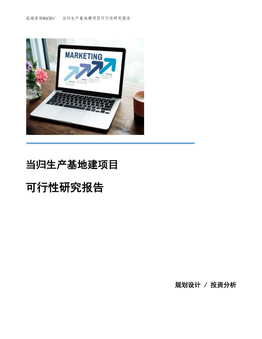 （模板）当归生产基地建项目可行性研究报告_第1页