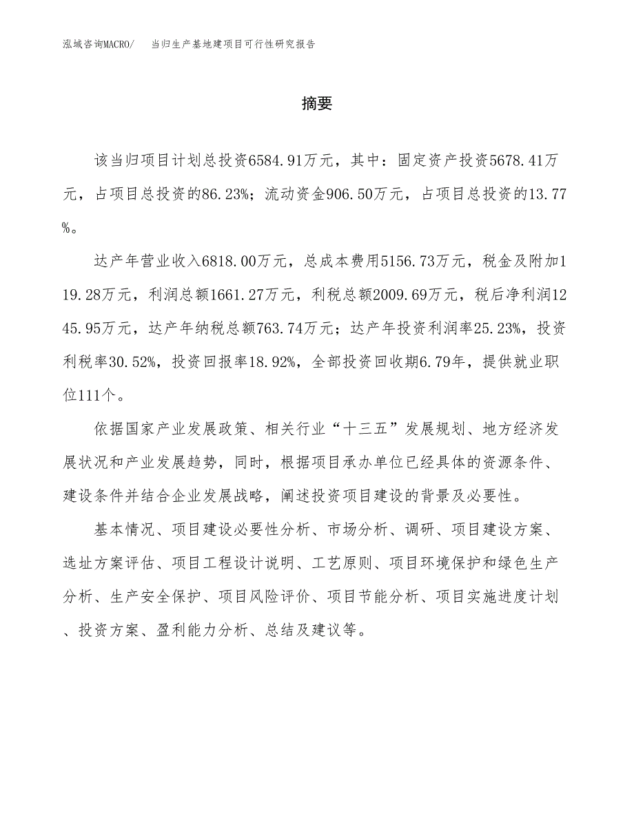 （模板）当归生产基地建项目可行性研究报告_第2页