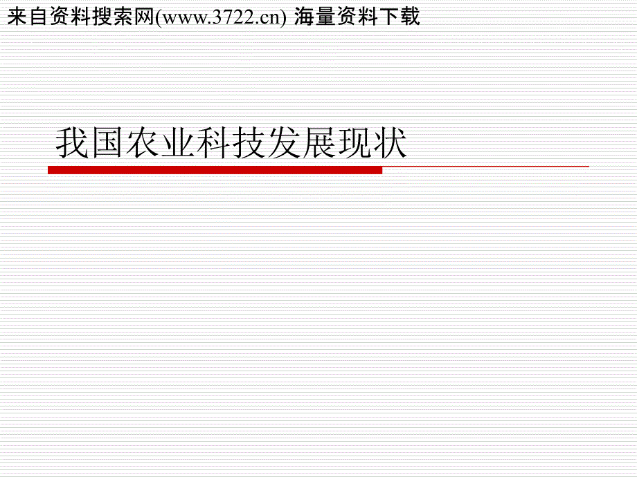 我国农业科技发展现状（ppt 37页）_第1页